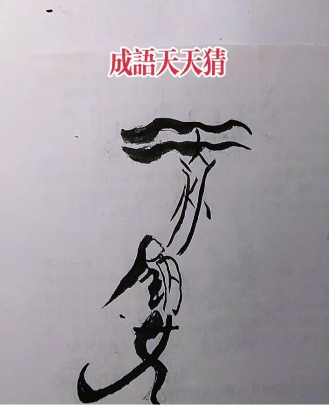 图中画面.它隐藏着四个字。你能看出来吗？猜猜看吧！