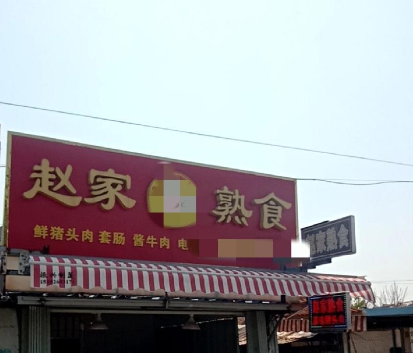 近日，即墨区赵家熟食店生产经营超限量使用食品添加剂的酱牛肉，违反《中华人民共和国
