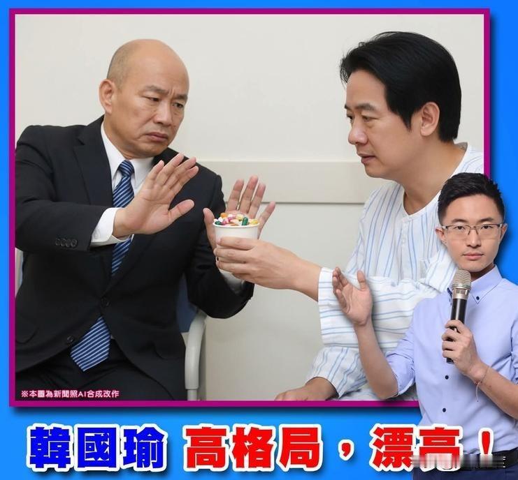 侯汉廷发文赞：韩国瑜漂亮！配一张梗图全网笑翻！

韩国瑜今天借力打力，猛捅赖清德