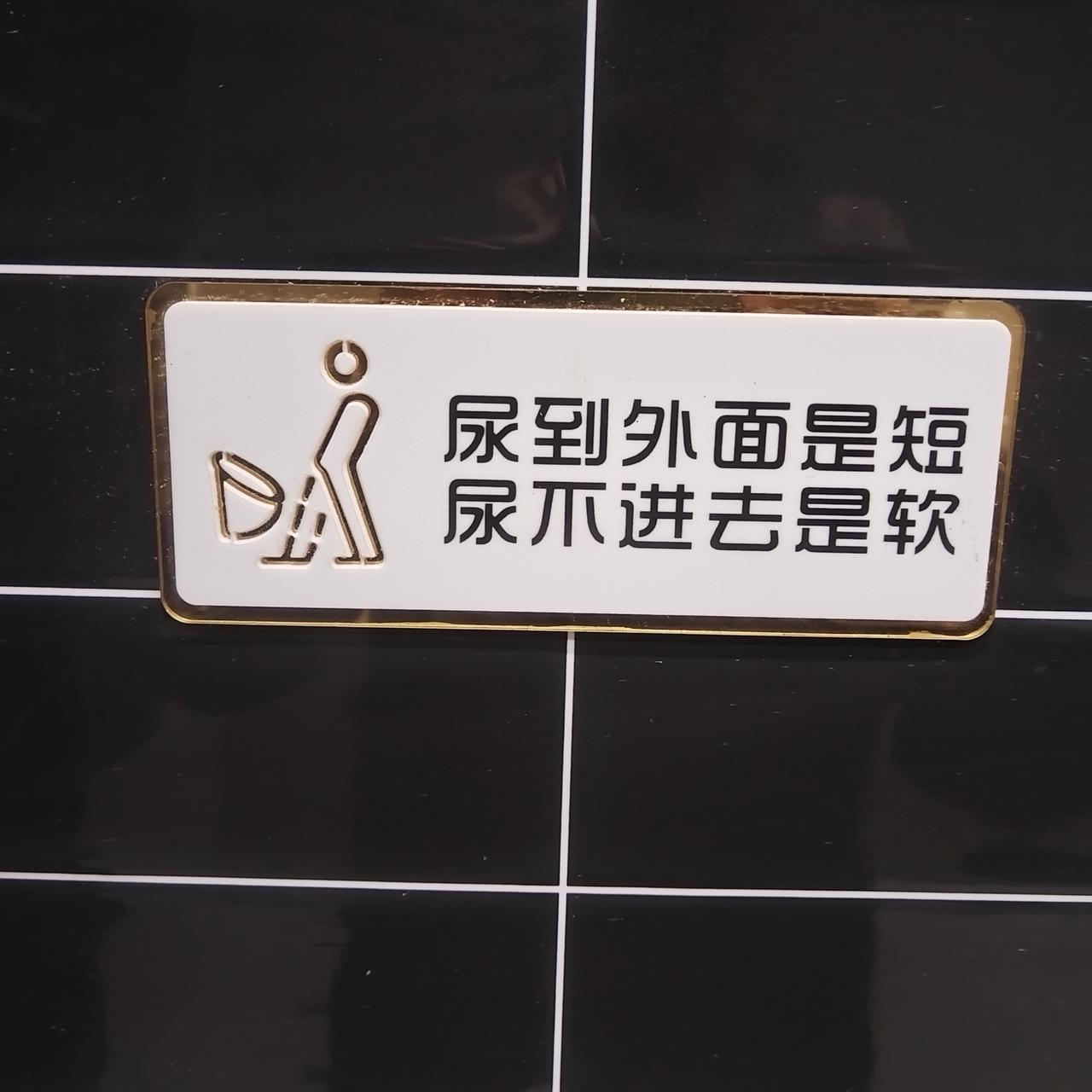 第一次在公共厕所看到这样的话
有点像骂街了，不知道效果怎么样。