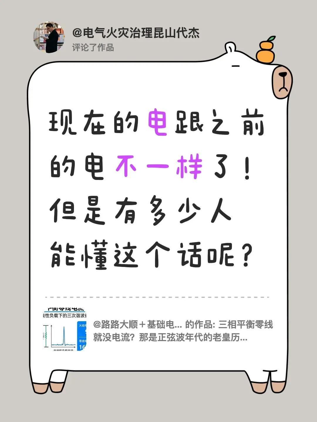 我评论了@路路大顺＋基础电工课 的作品：现在的电跟之前的电不一样了！ 但是有多少