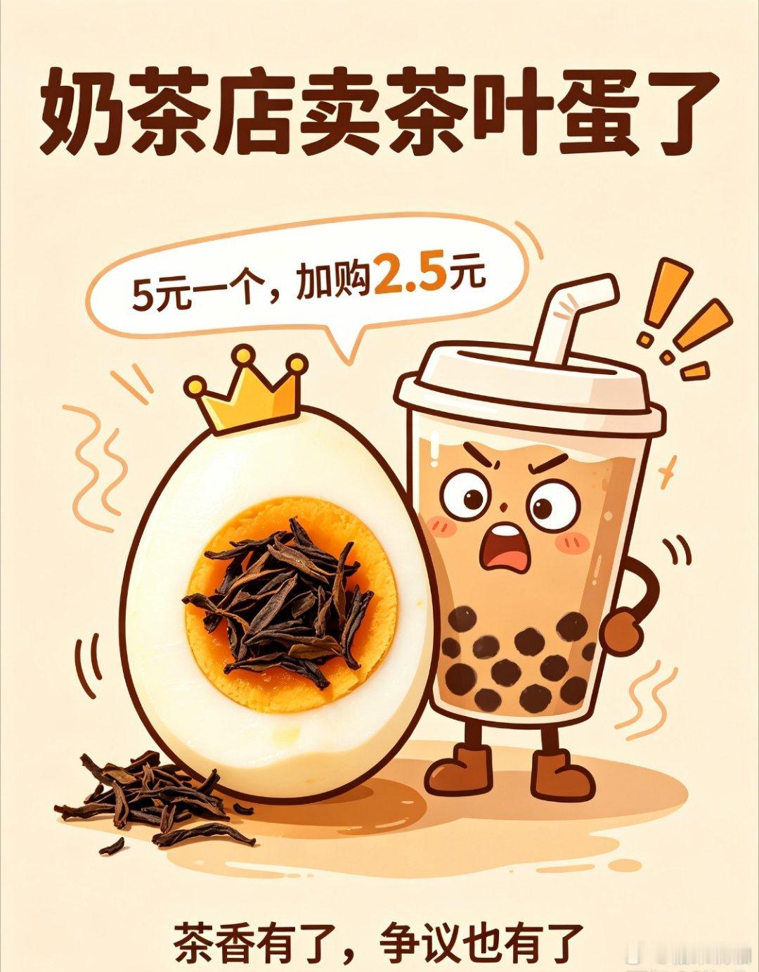 霸王茶姬 茶叶蛋奶茶店卷到茶叶蛋🥚赛道了？同款大红袍茶底慢煮，单点5块，比便利