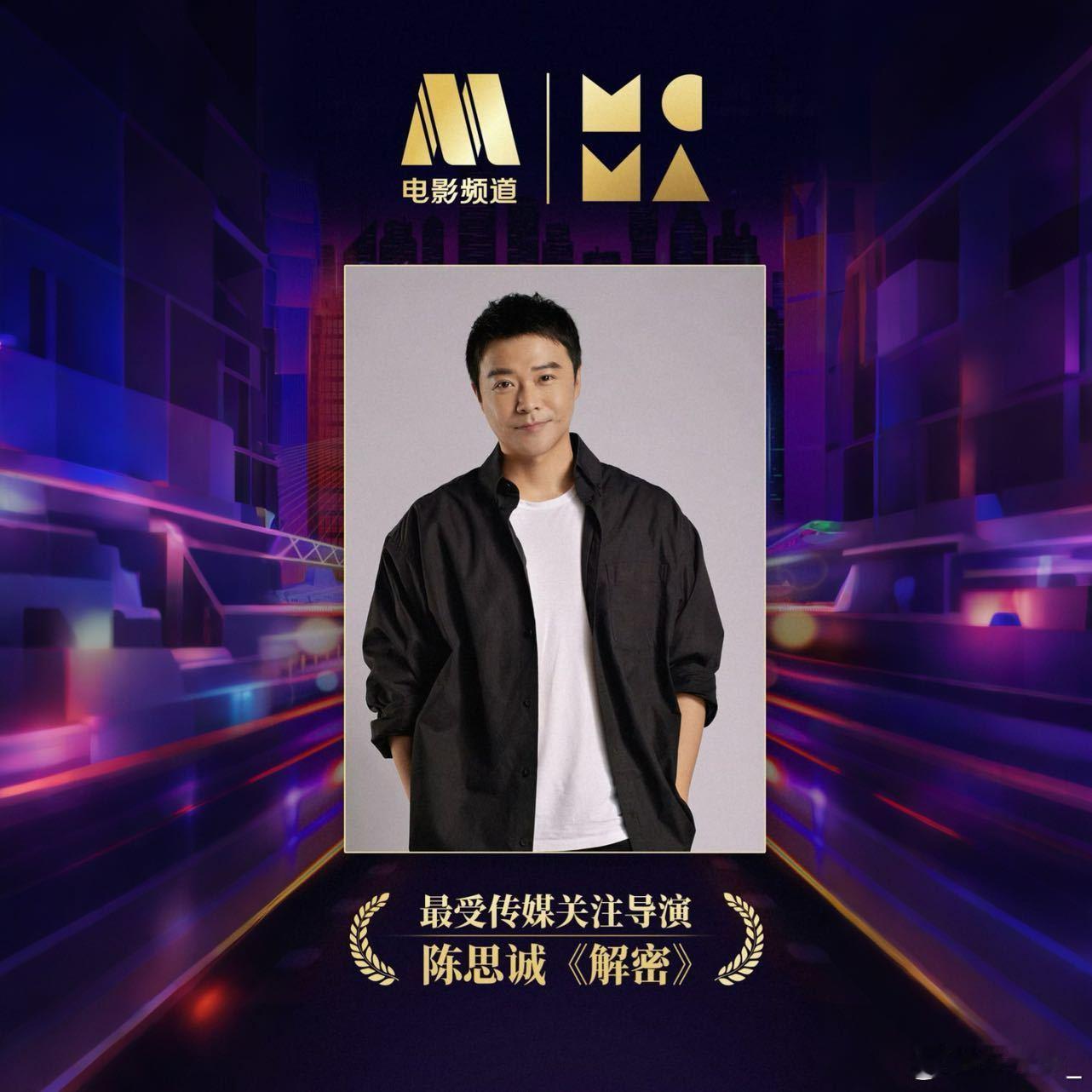 陈思诚获最受传媒关注导演奖 又双叒拿奖！陈思诚凭《解密》斩获第22届电影频道传媒