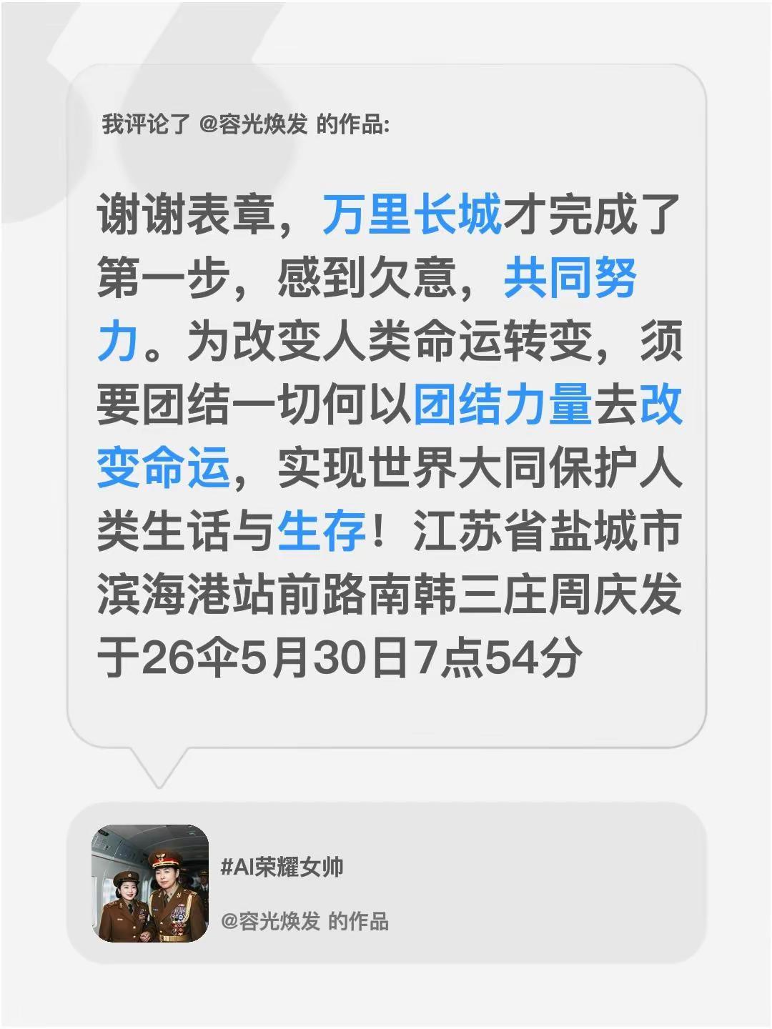 我评论了@容光焕发 的作品：谢谢表章，万里长城才完成了第一步，感到欠意，共同努力