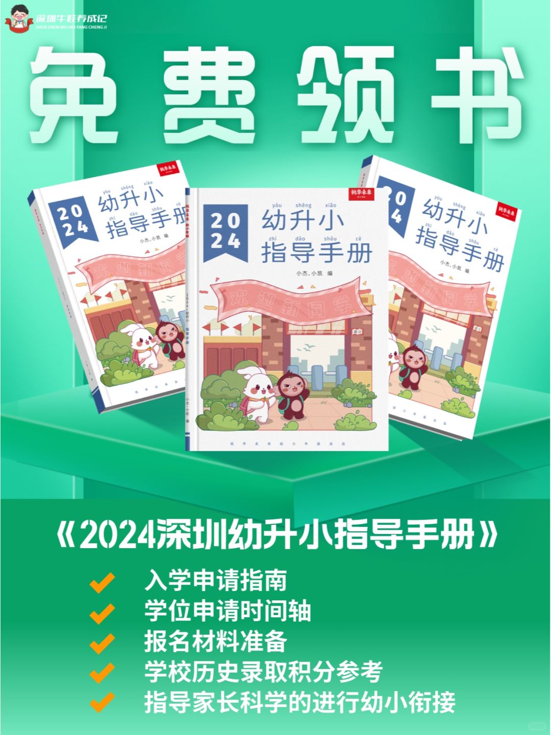 福利来了❗深圳《幼升小指导手册》出炉🔥