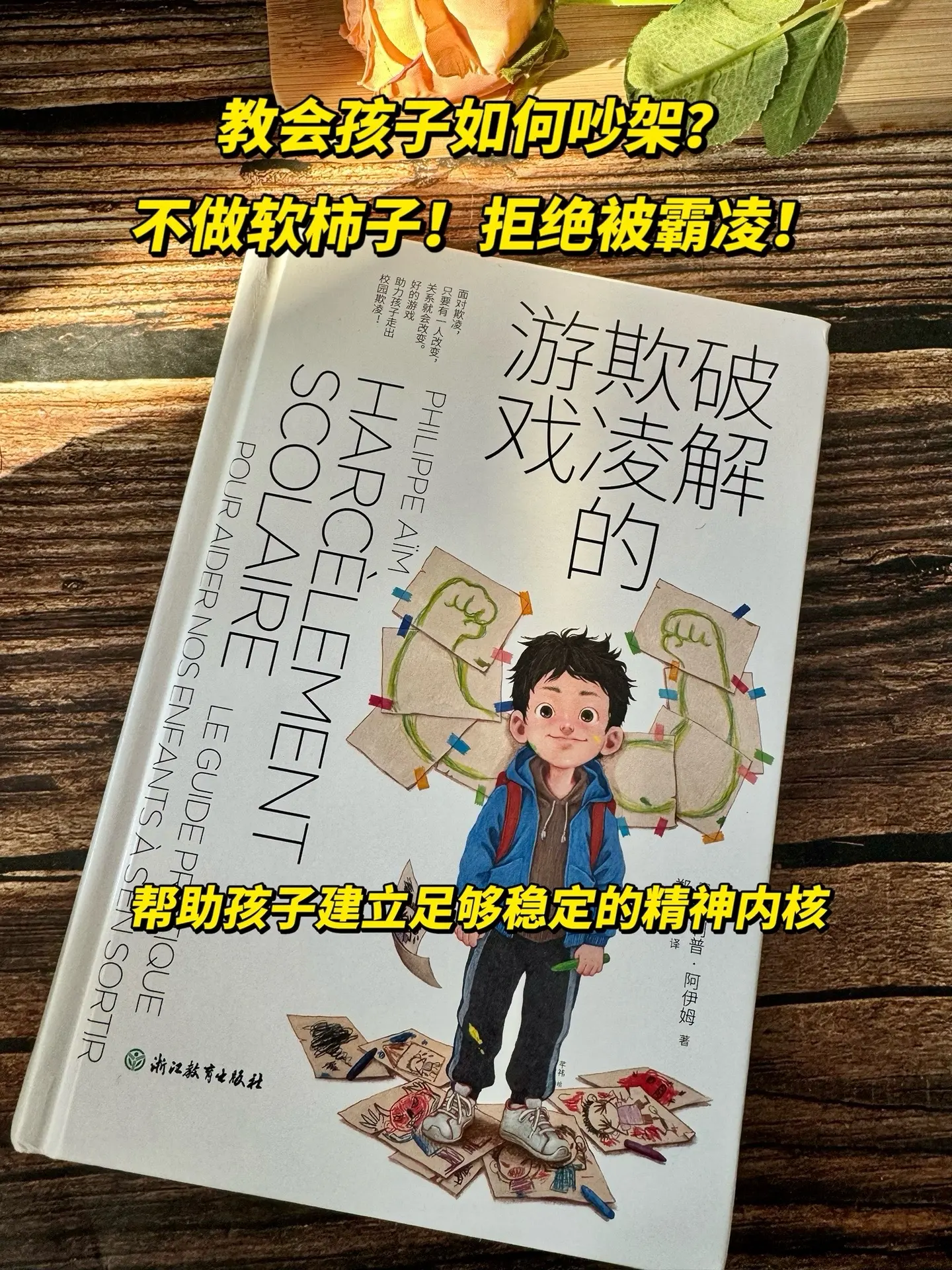 拒绝霸凌 一定要为孩子去读这本书！别再让孩子去告老师！不要让孩子“打回...