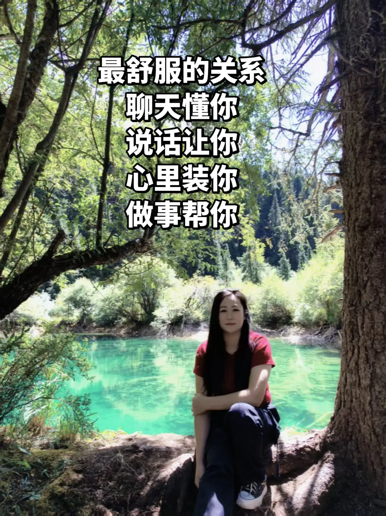 最舒服的关系，聊天懂你，说话让你，心里装你，做事帮你