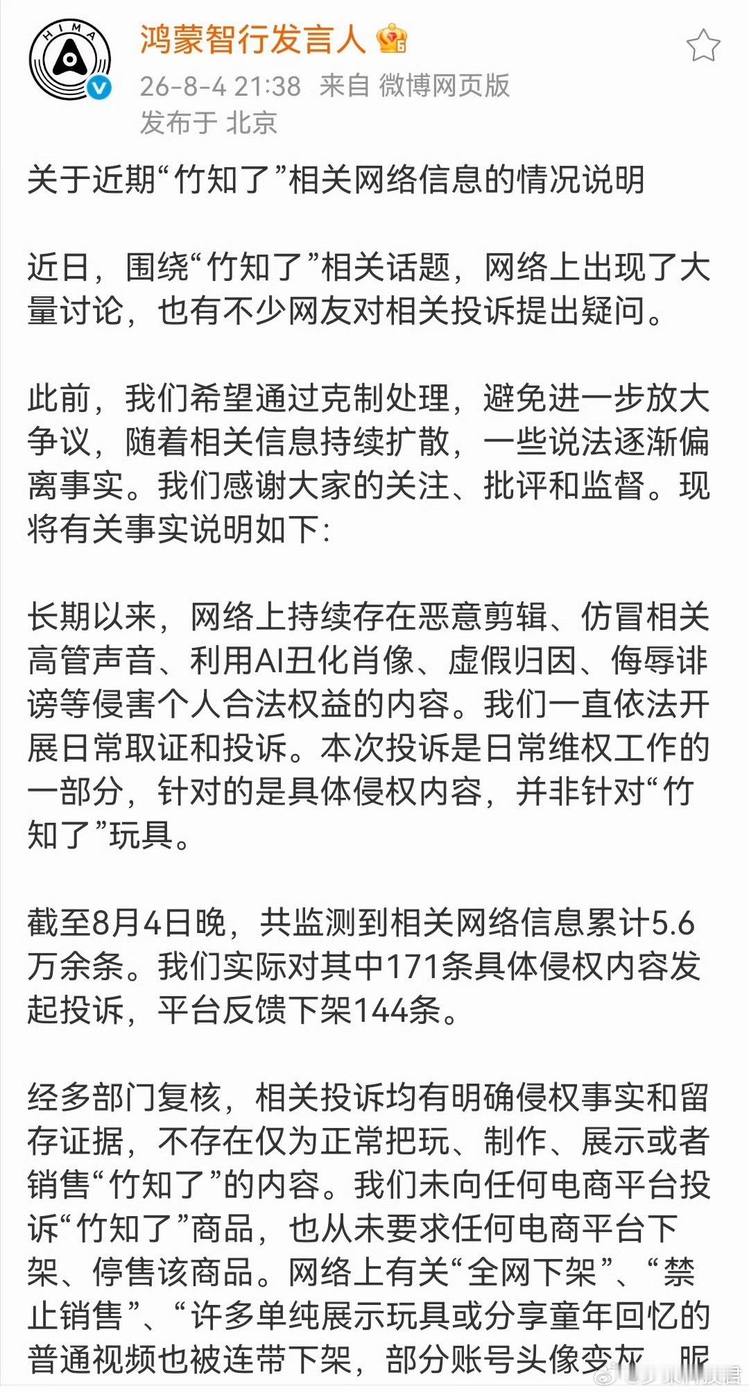 鸿蒙智行回应竹知了事件鸿蒙智行表示全网5.6万条相关内容里，仅投诉171条违规内