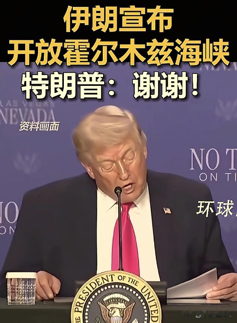 美国和伊朗，这就和好了？

伊朗外长宣布，在停火期间，霍尔木兹海峡完全开放，特朗