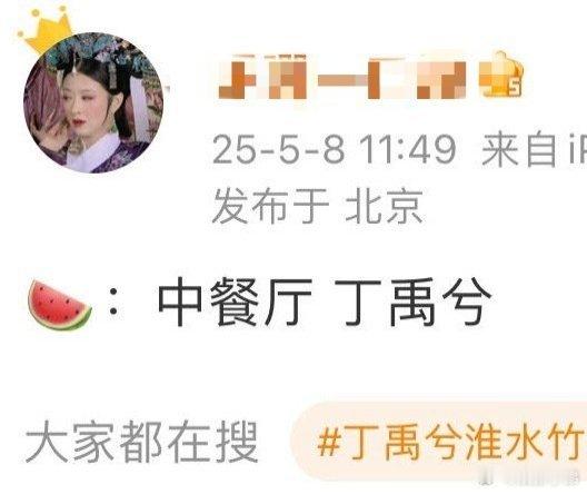 中餐厅 丁禹兮丁禹兮要去中餐厅？？真的假的？丁禹兮属实是大🔥，🍉一个接一个的