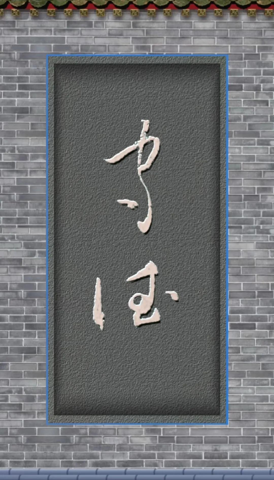 能认出这两个字的，绝对是博学多才之人！