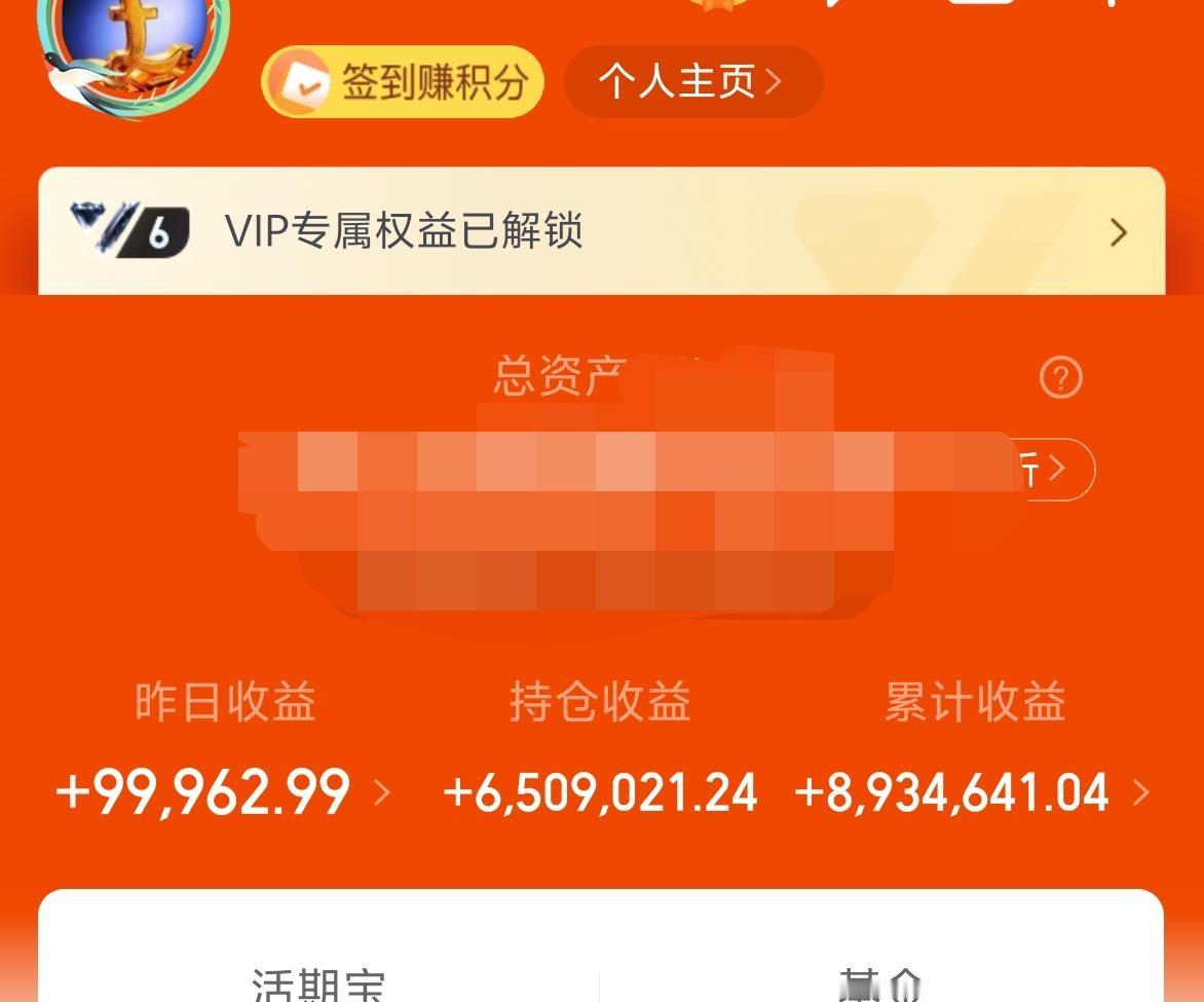 昨天基金收益9.9W+，累计收益893W。
真心觉得这一届的投资者挺好的，因为他