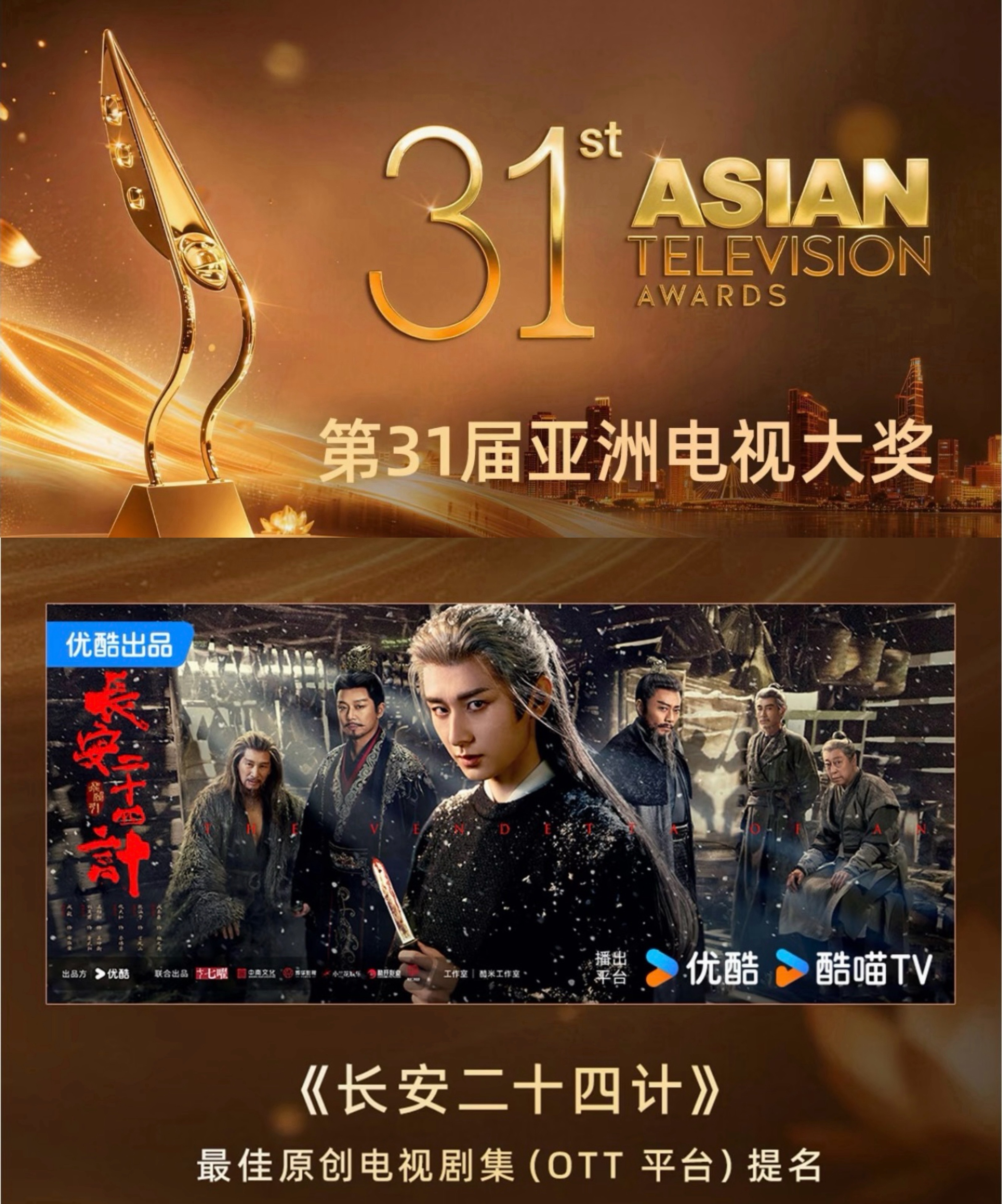 恭喜《长安二十四计》入围第31届亚洲电视大奖！环环相扣、立意厚重的原创剧本是剧集