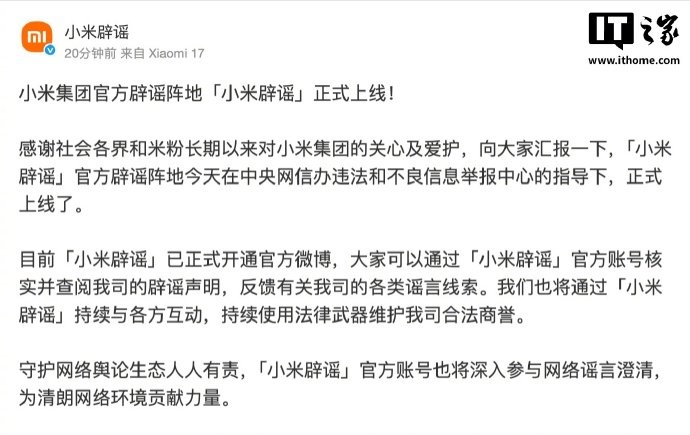 【小米辟谣官微上线，定位小米集团官方辟谣阵地】6 月 30 日消息，小米科技有限