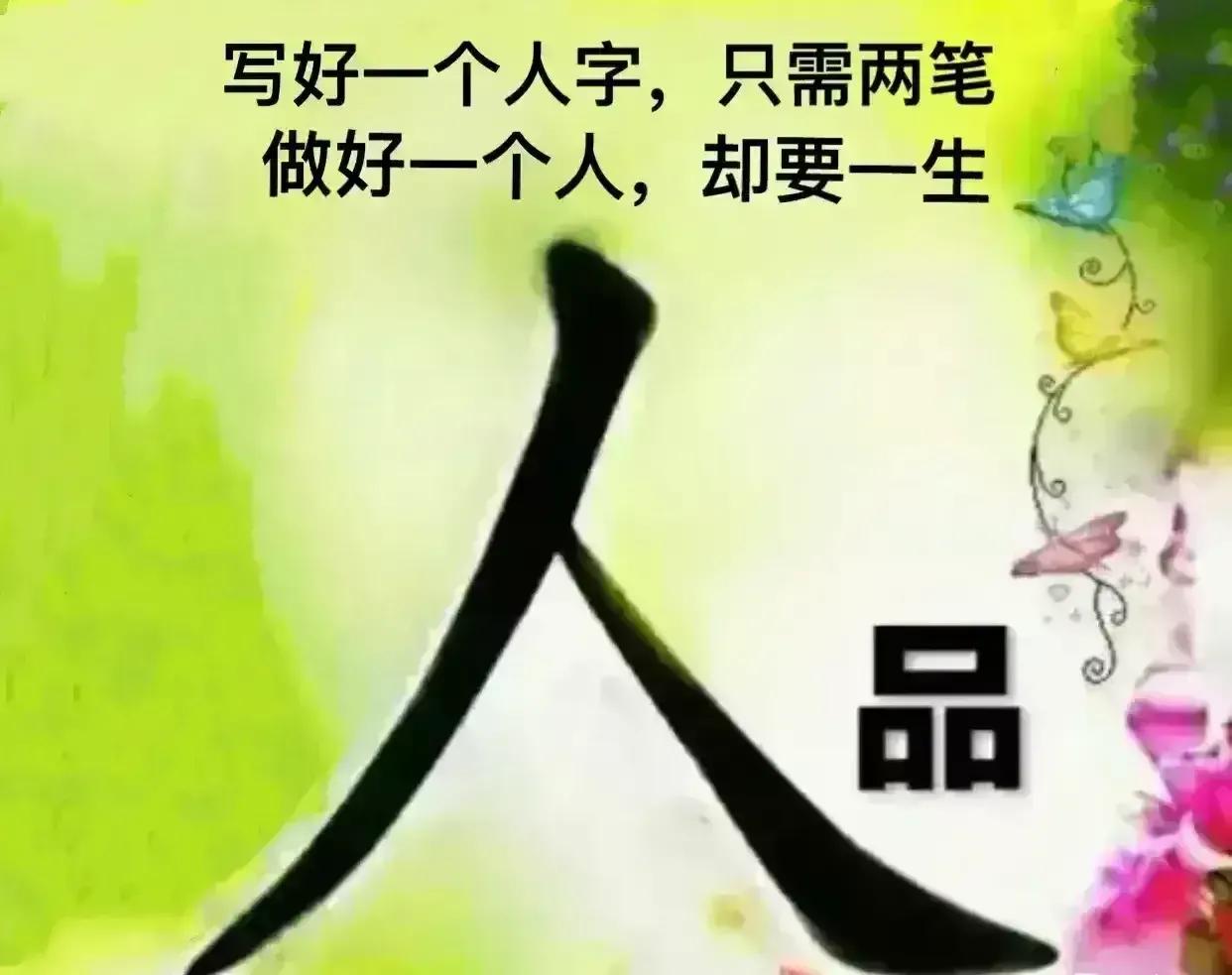 和人交往，你看重的是人品还是金钱和人交往，人品第一，你再有钱，人品不好一切白搭。