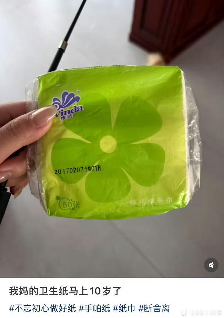 我妈的卫生纸马上10岁了这个十年还算短的去翻翻老家的冰箱，说不定能找到比你年纪还