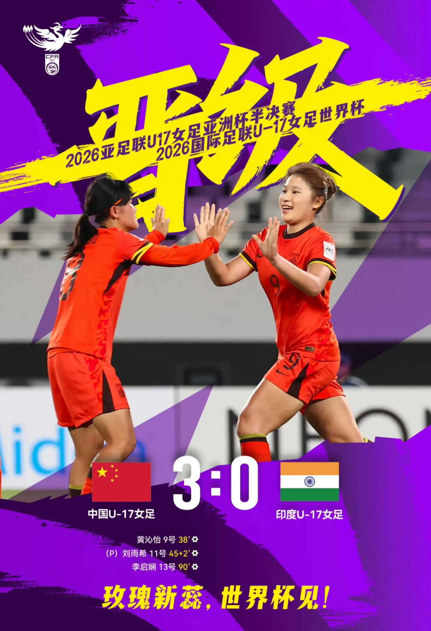2026亚足联  1/4决赛，中国U-17女足3比0取胜印度U-17女...
