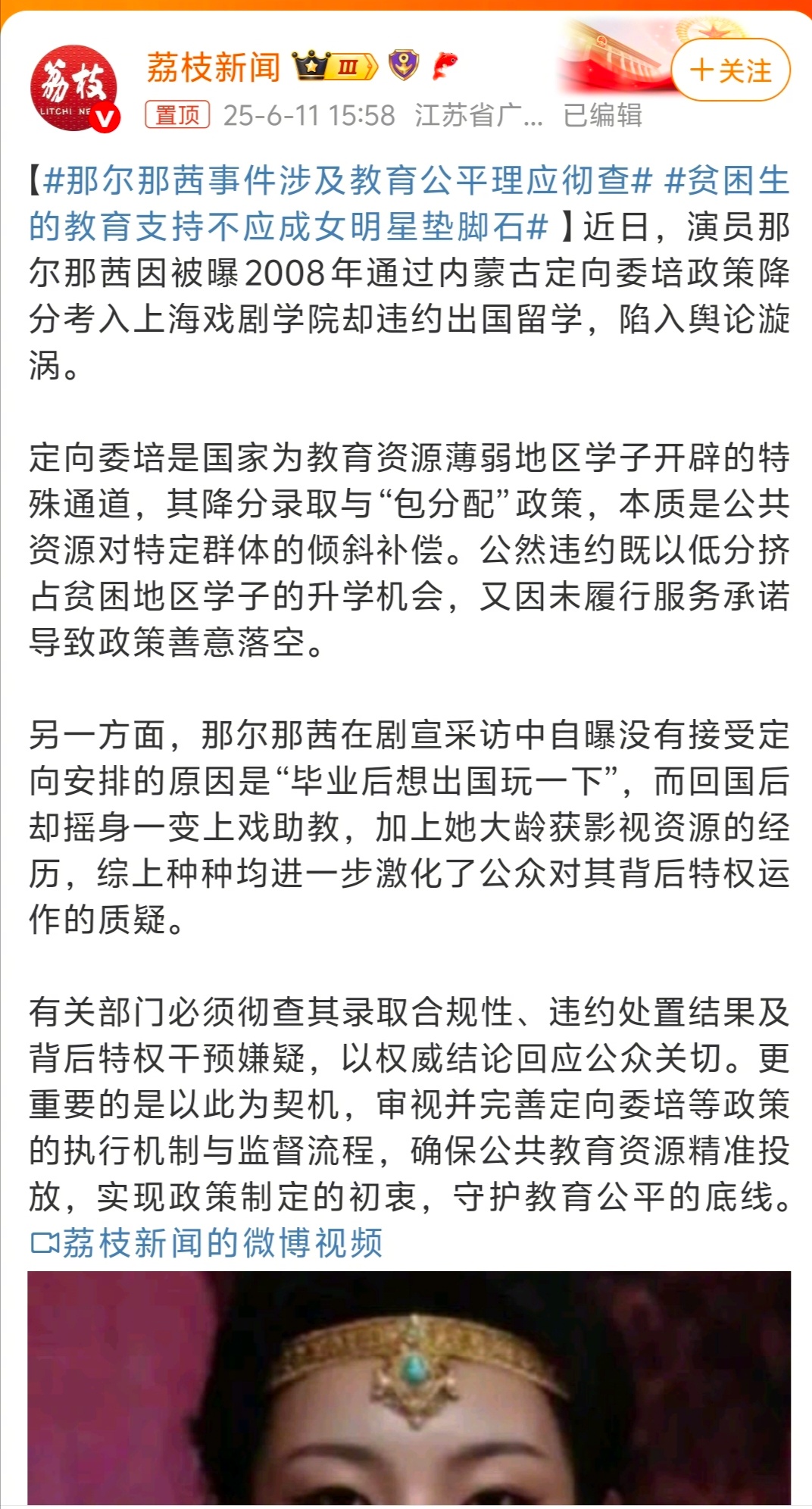 那尔那茜事件涉及教育公平理应彻查  董袭莹、蒋雨融、黄杨钿甜、那尔那茜……最近集