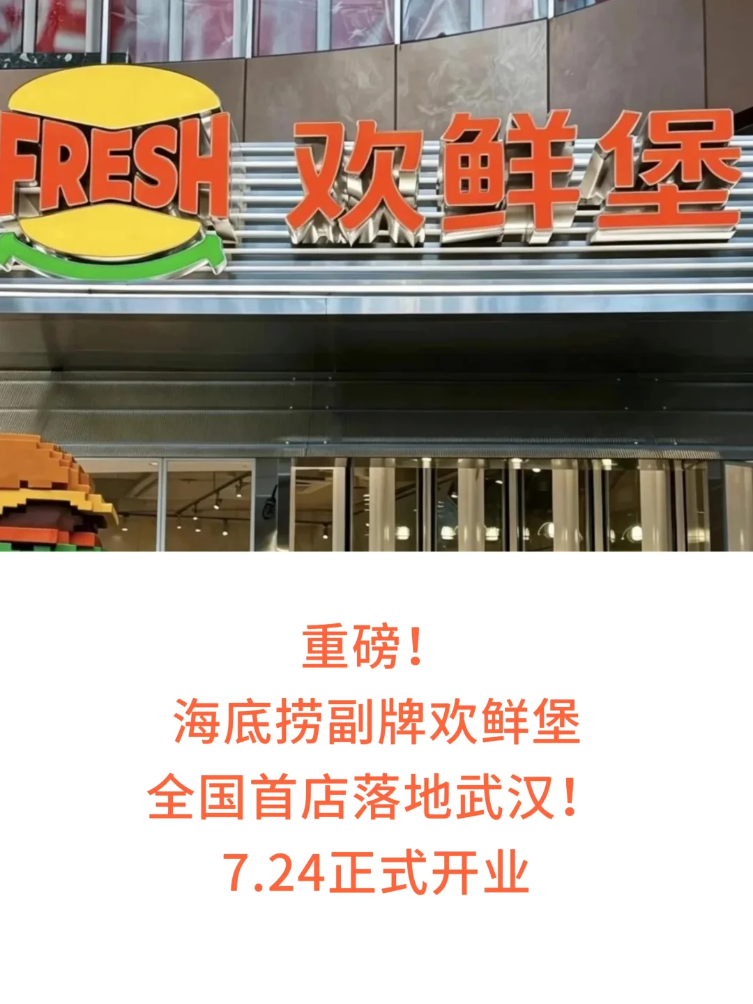 海底捞副牌欢鲜堡全国首店落地武汉！7.24开
