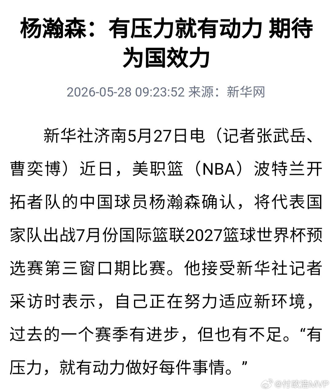 杨瀚森确定出席世预赛  杨瀚森接受新华社采访时明确表达了今夏为国出战世界杯预选赛