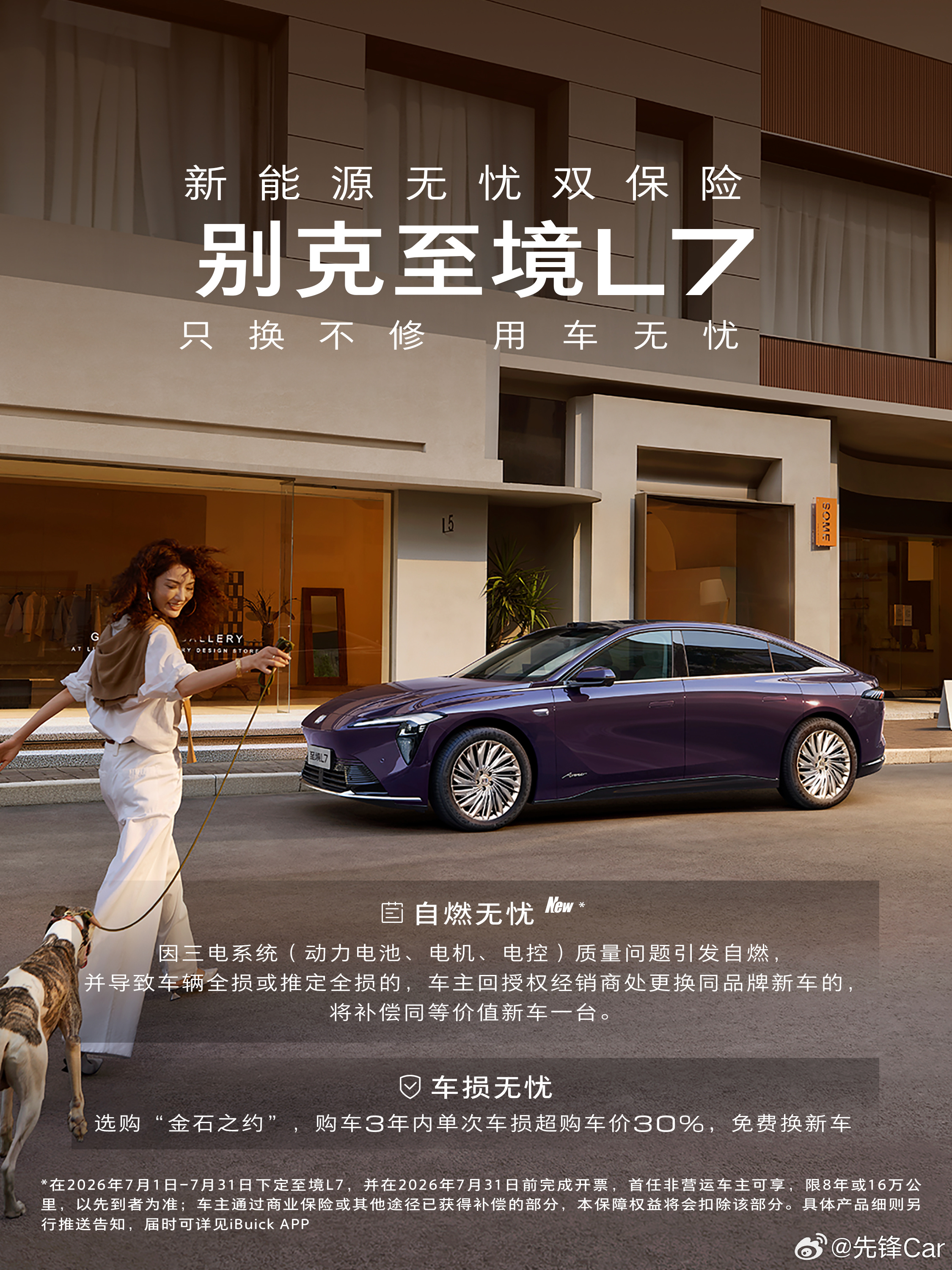 今天，“史上最严新国标”正式落地。别克至境L7同步推出新能源“无忧双保险”，以 