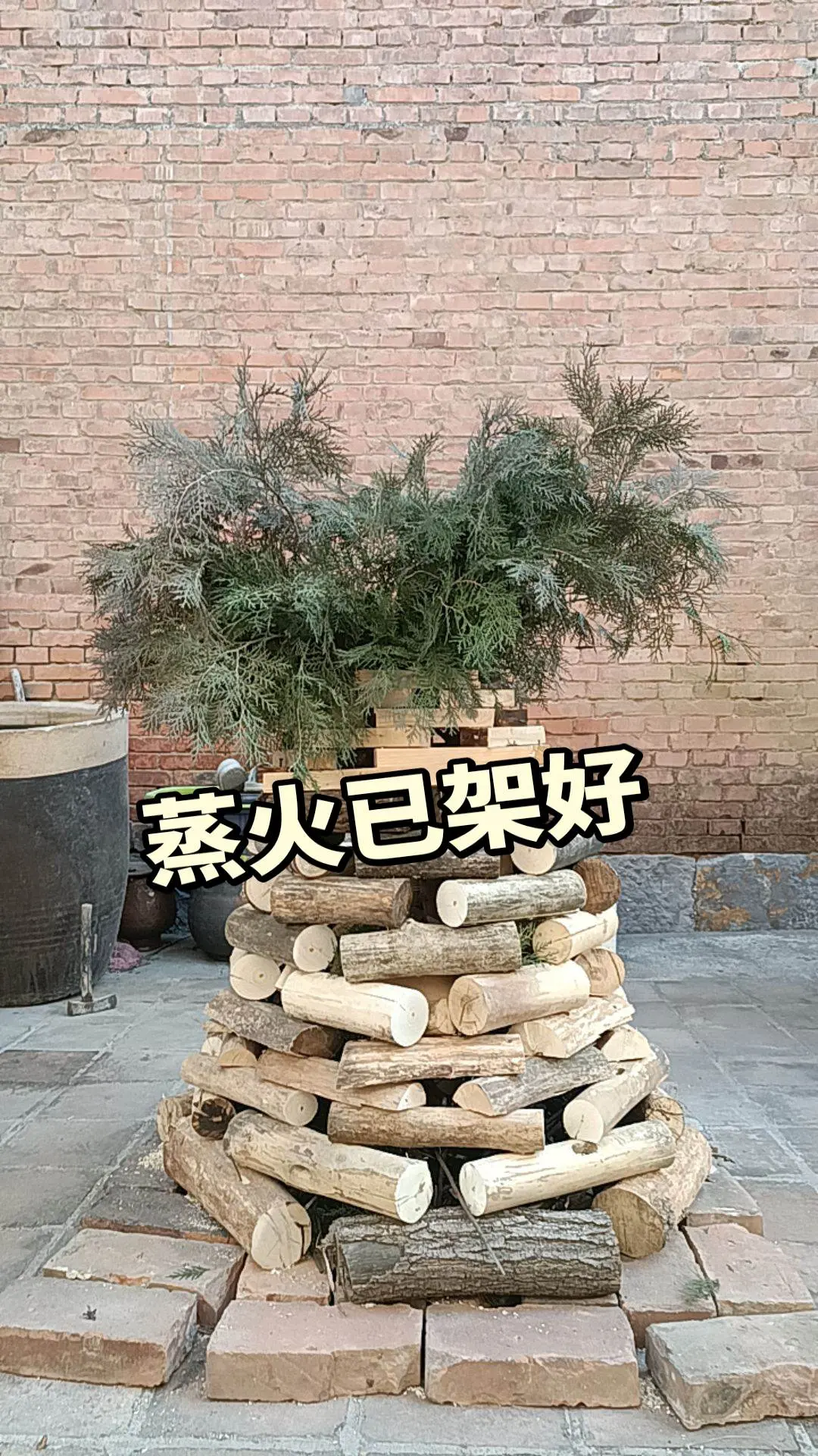 回家过年了，蒸火架好，还得撤了。