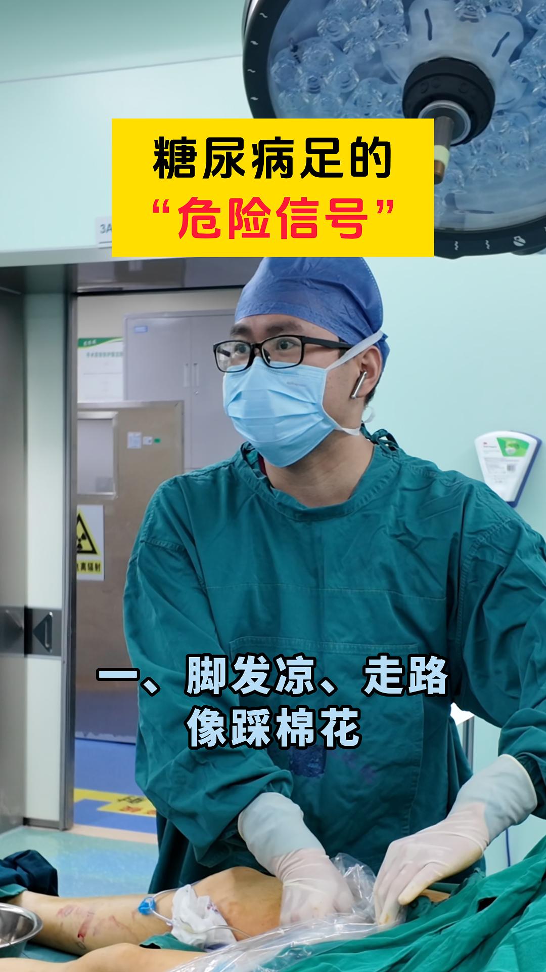 糖尿病足的“危险信号”。糖尿病足危险信号：脚发凉、走路踩棉感；剪甲无感...