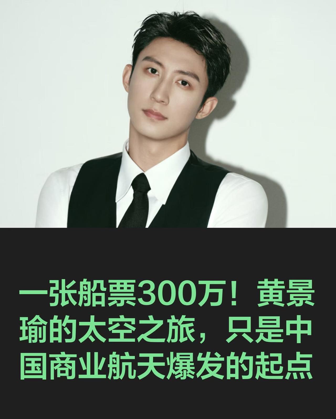 我堂妹特别喜欢黄景瑜，
看到黄景瑜要去太空的新闻她哭的可伤心了。
我还挺纳闷，这