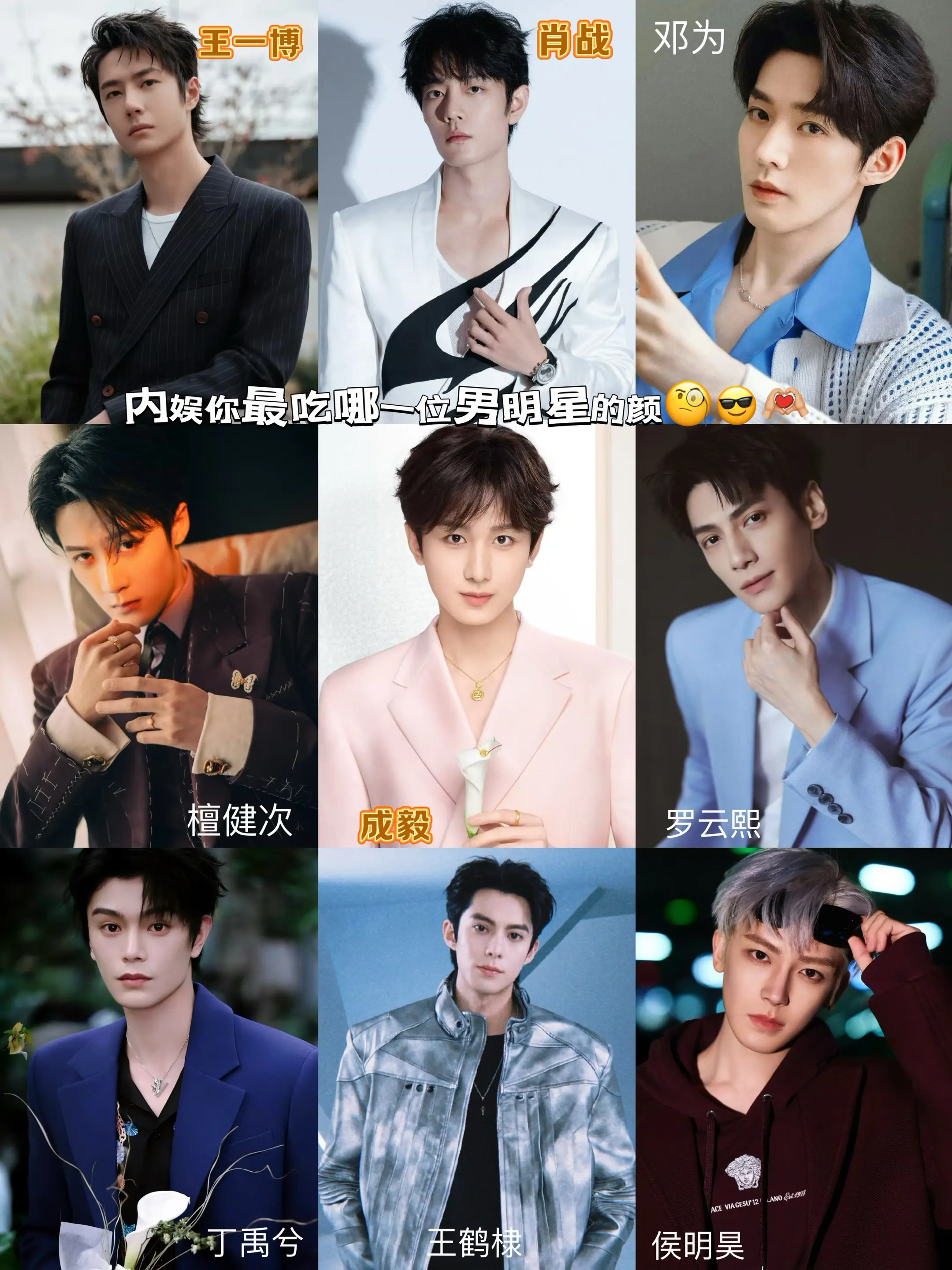内娱你最吃哪一位男明星的颜🧐😎。