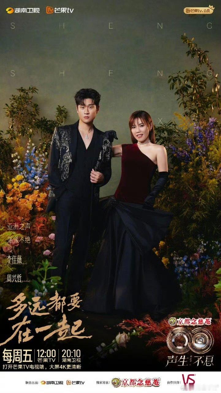 声生不息亚洲嘉年华开播海报 声生不息今日12点，锁定芒果TV，与庾澄庆苏有朋等歌