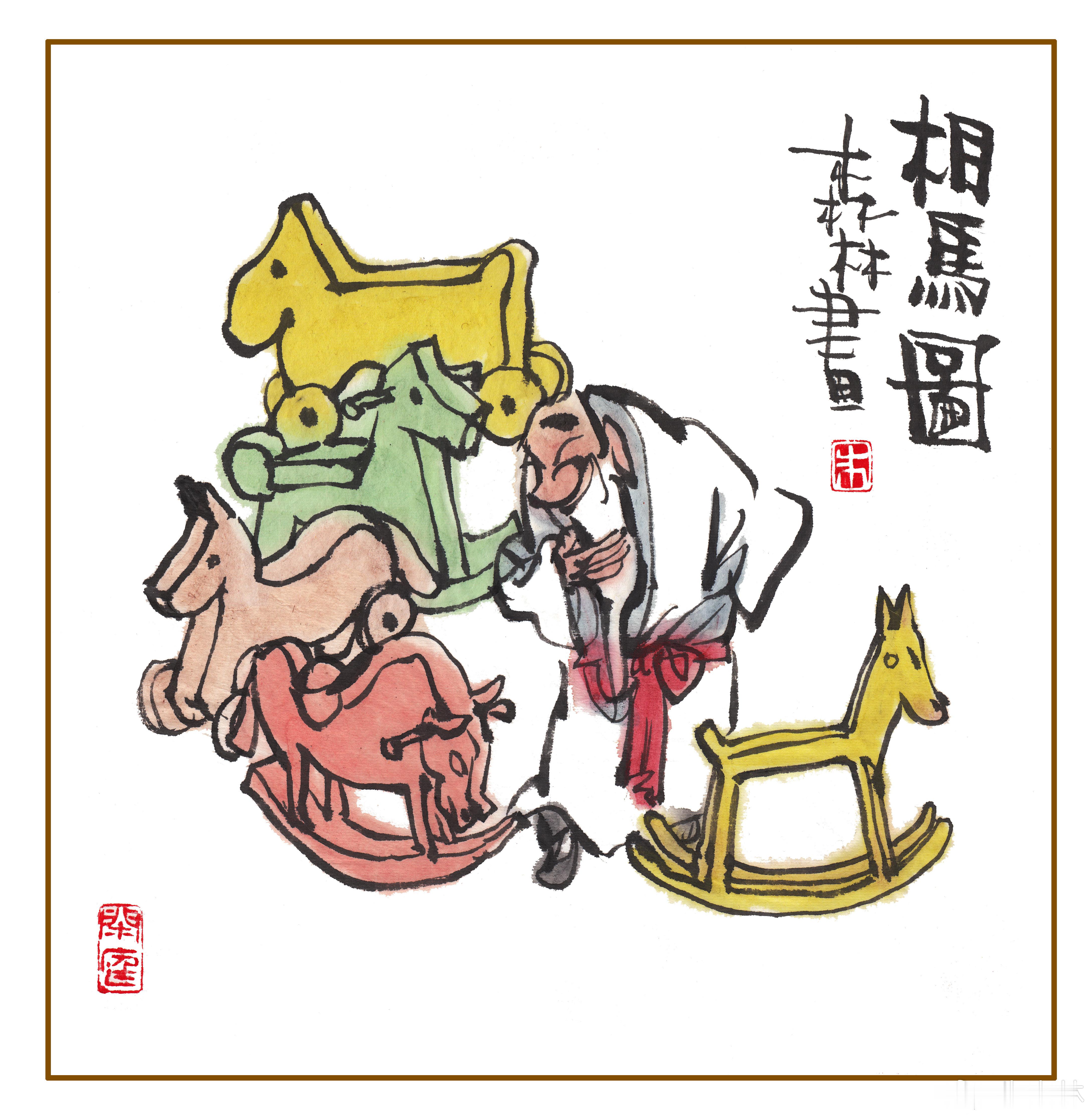 2026漫马奔腾作品展马年画木马，伯乐来相马，看他坏模样，一定会有假。