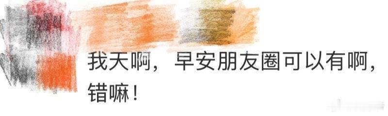 早安朋友圈早安人脉 早安这波操作太可了！新综艺准备充分，朋友圈被朋友们的打气包围