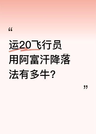 阿富汗降落法即俯冲降落，采用这种降落方式对飞行员技术要求极高。运20这位立一等功
