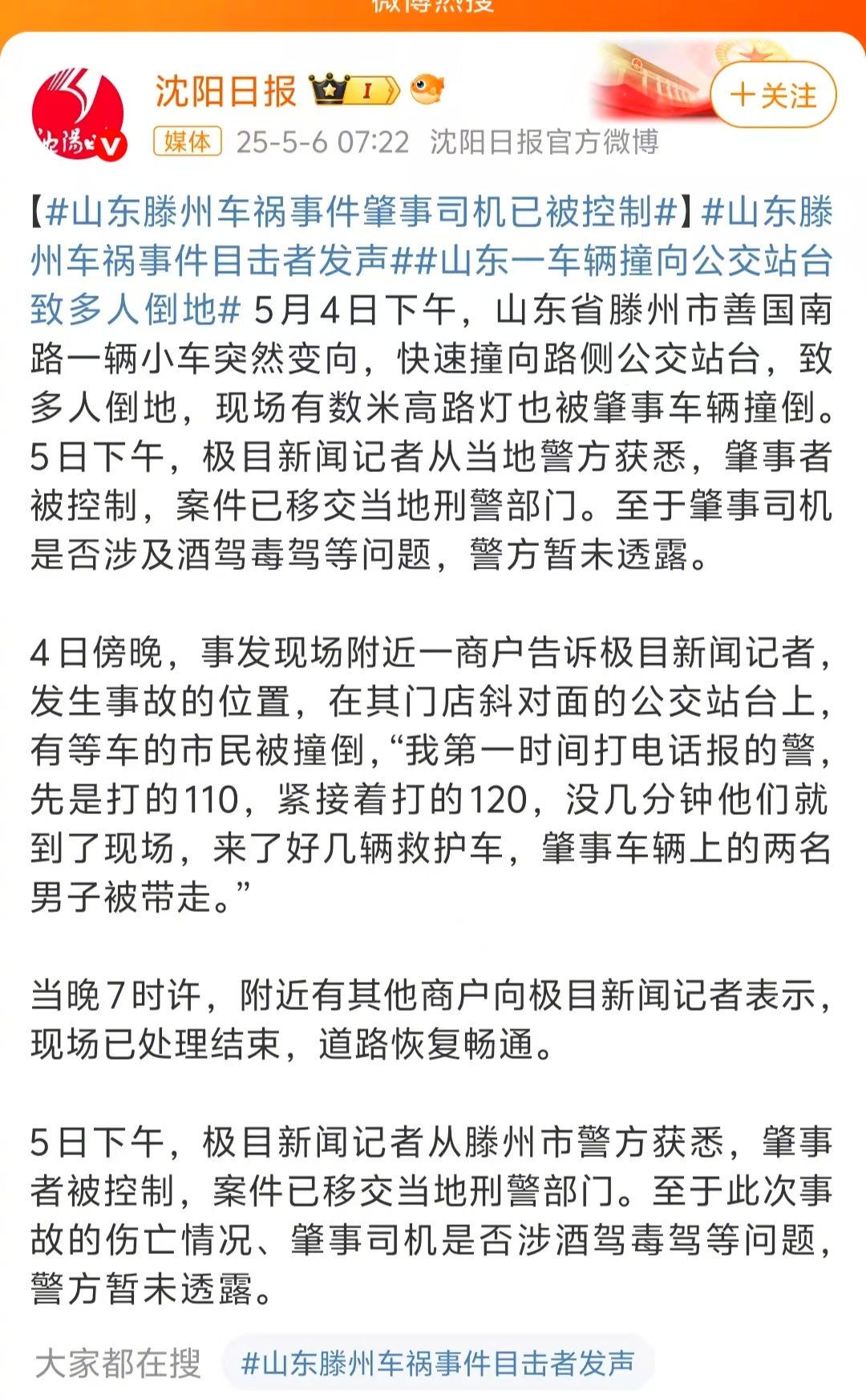 山东滕州车祸事件目击者发声  有人就静静的站在公交车站台等车，奔赴目的地，然后突