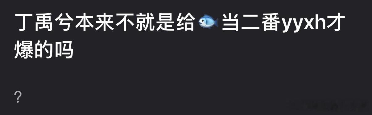 你赖子永夜后合作过林一、何与、张云龙一沓人了，都四轮了还在忆往昔丁禹兮？人家是靠