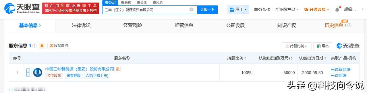 【三峡能源在辽宁成立能源投资公司 注册资本5亿】
天眼查App显示，近日，三峡（