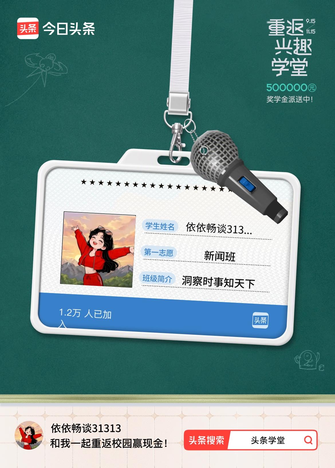 重返学堂·瓜分50万万众期待的头条学堂终于开学了！我已填报第一志愿：新闻班～戳这