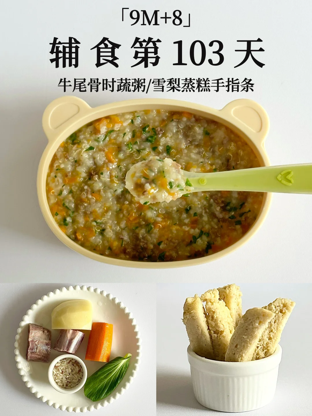 9M+8｜牛尾骨时蔬粥   巨香巨好吃 宝宝超爱