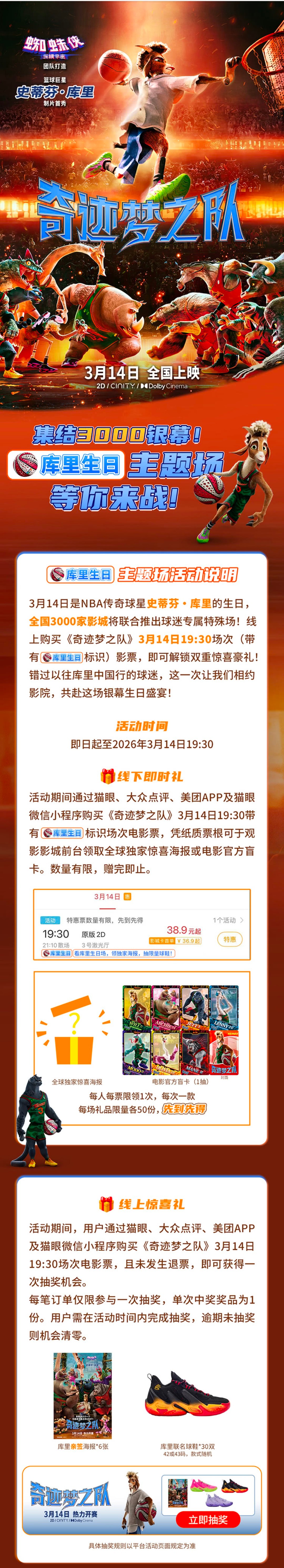 《奇迹梦之队》库里官方发放福利一览线下即时礼（观影现场领取）领取条件：在猫眼、大