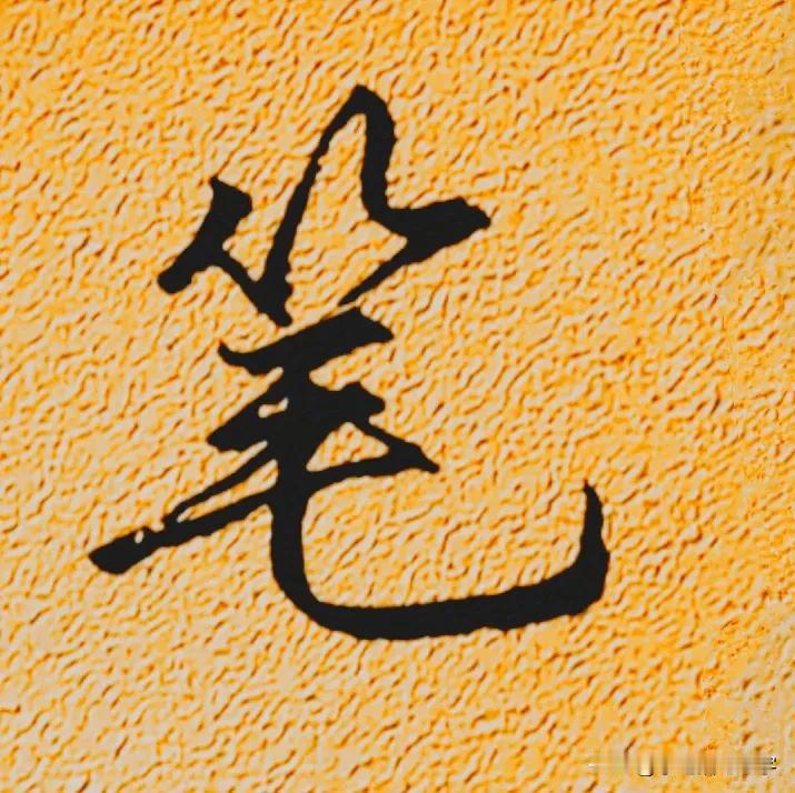 
学绝招写好字:行书控笔，如何写好行楷珍藏版！
行书要注意收笔起笔笔锋的连带和回