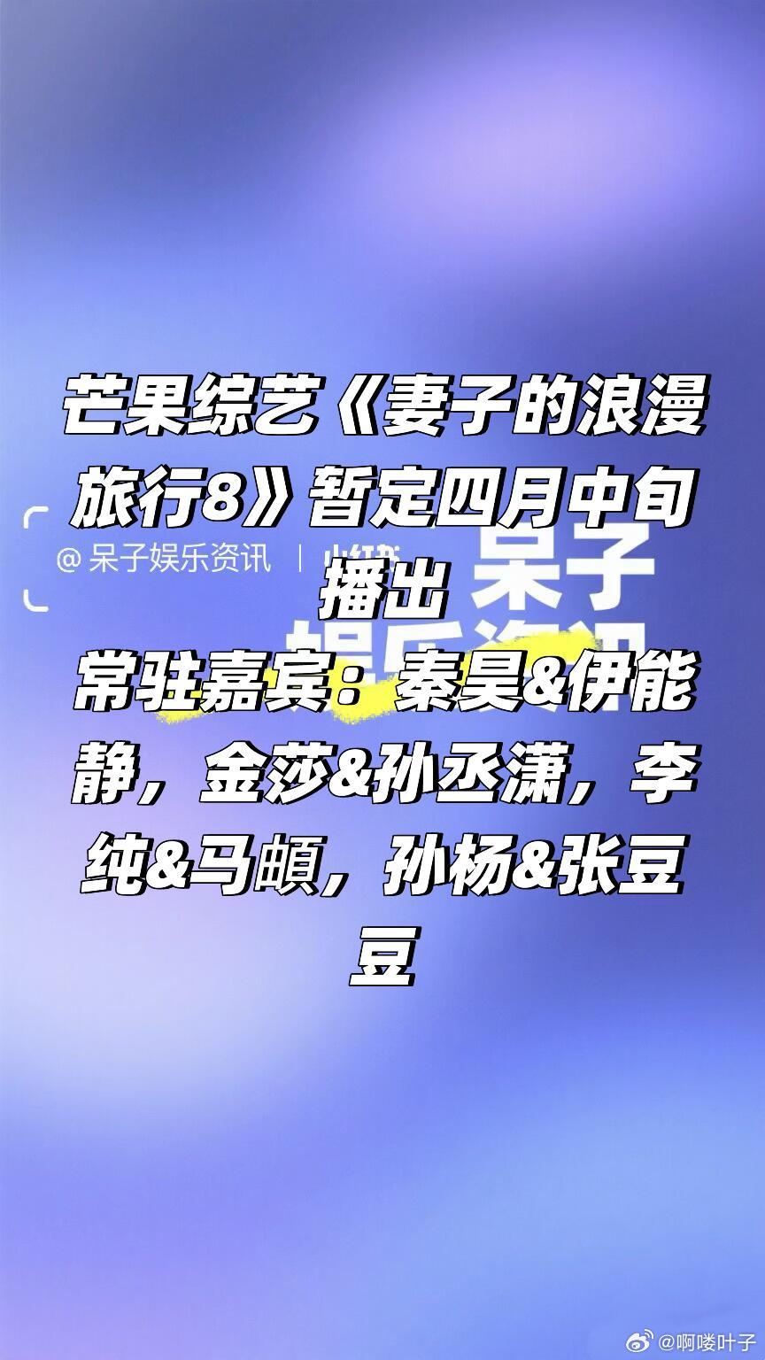 🥭综艺《妻子的浪漫旅行8 》暂定四月中旬播出常驻嘉宾：秦昊&伊能静，金莎&孙丞