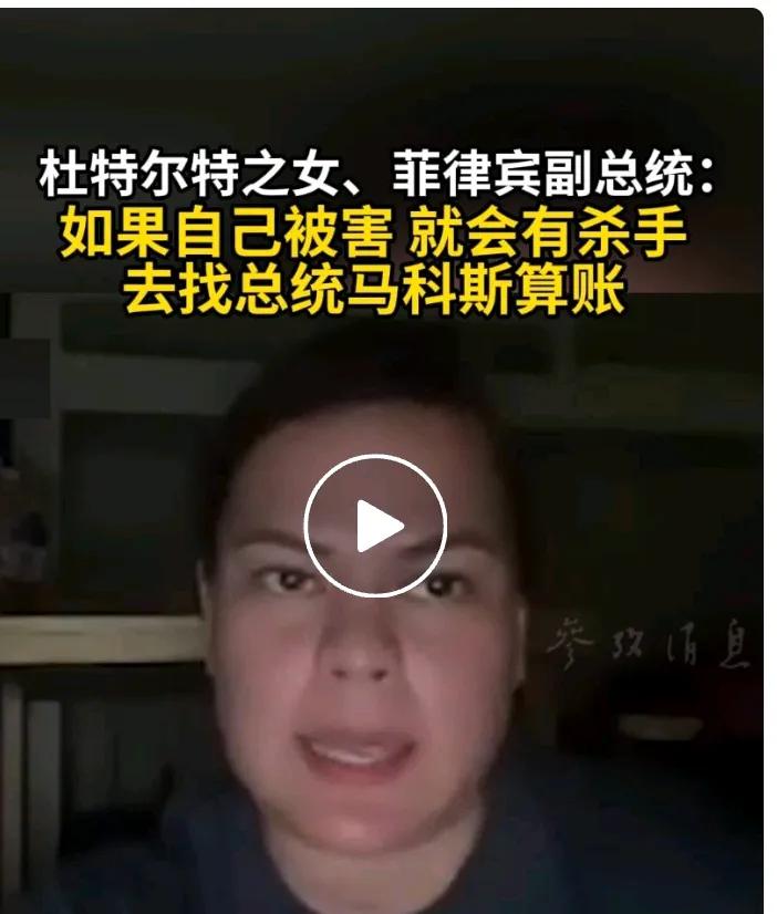 菲律宾副总统萨拉·杜特尔特称:如果遇害，杀手就会去找马科斯算账！两个没想到:
