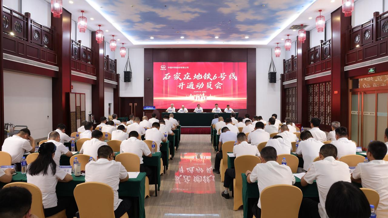 石家庄地铁6号线召开开通动员会

7月22日，石家庄地铁6号线一期工程开通动员大