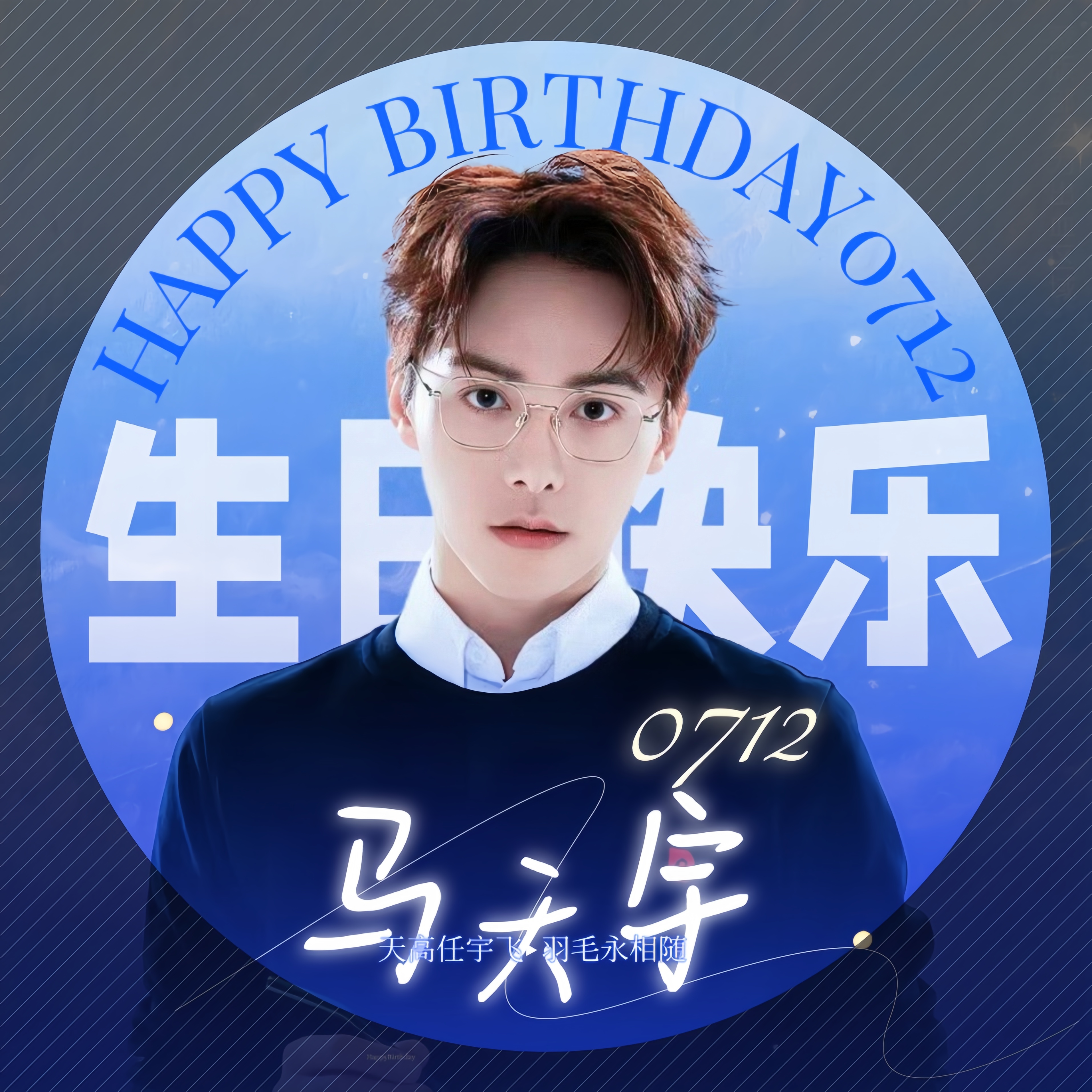 马天宇马天宇712生日快乐 🎂🎉马天宇生日头像，大家需要的可以换一下呀～㊗️