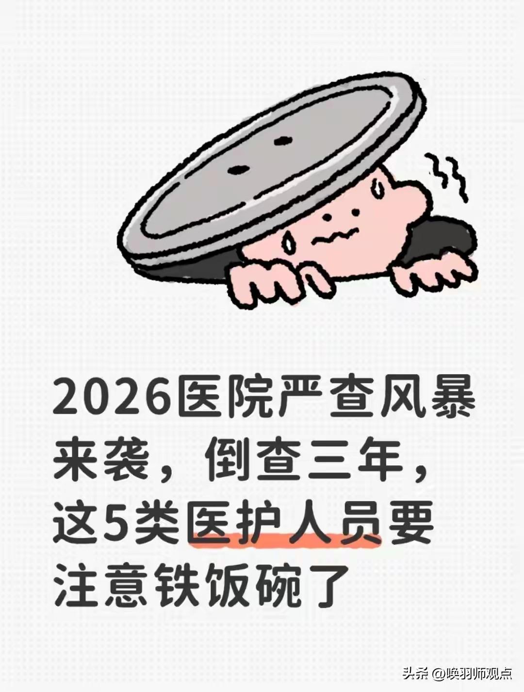 2026年，国家卫健委、国家医保局等多部门联合启动“倒查三年”医疗领域整治行动，