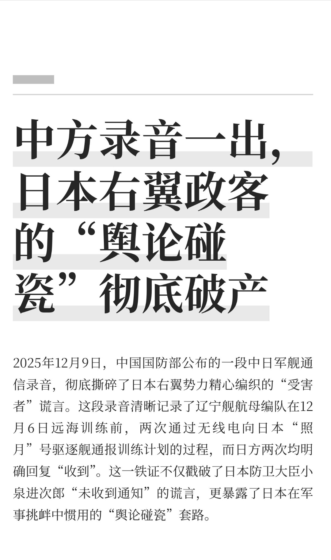 ｜ 2025年12月9日，中国国防部公布的一段中日军舰通信录音，彻底撕碎了日本右