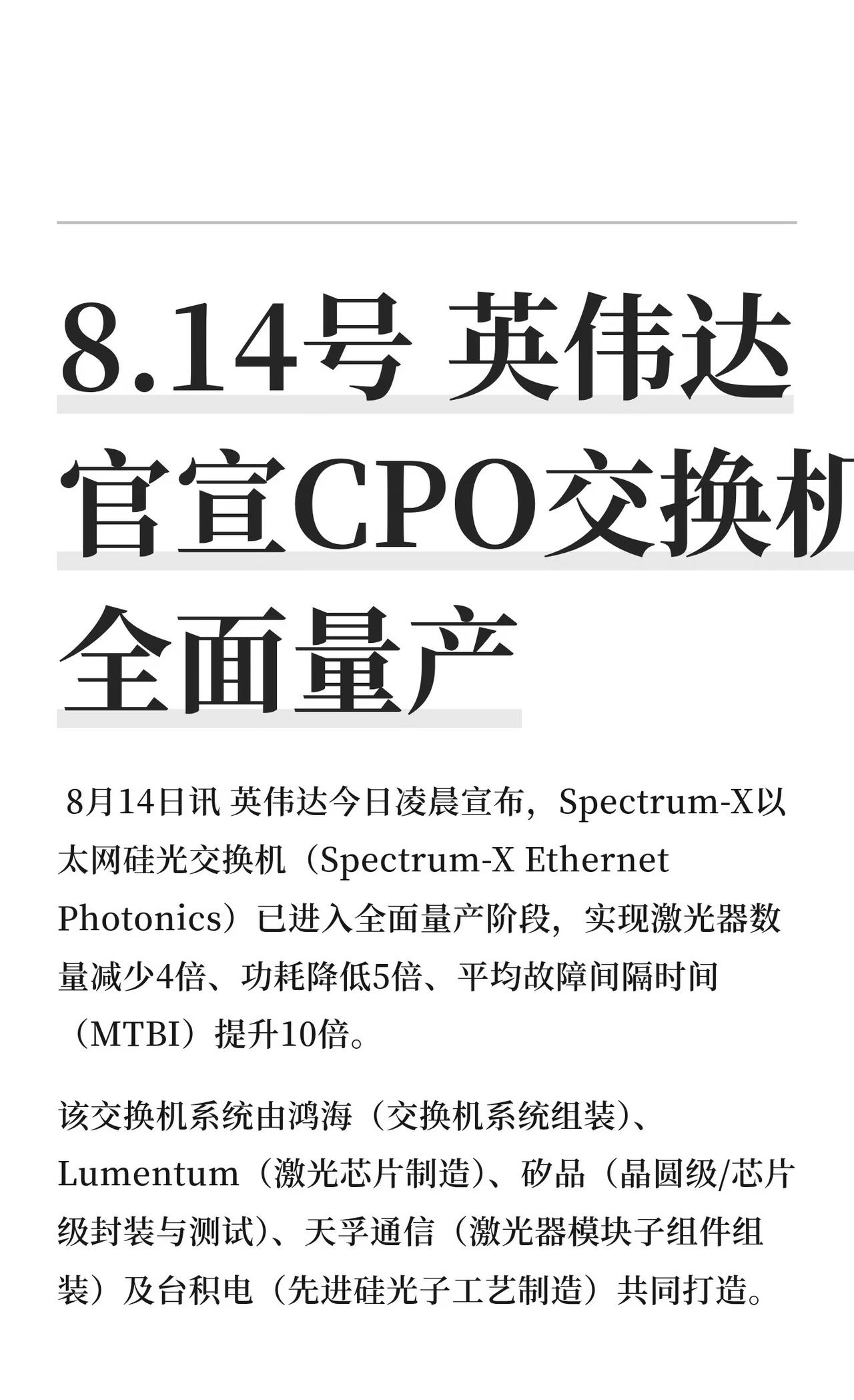 8.14号 英伟达官宣CPO交换机全面量产
英伟达的Spectrum-X以太网硅