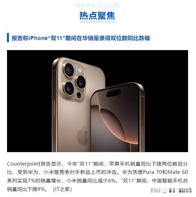 双十一居然都没能拯救iPhone 16的销量，苹果这是要凉了呀？

根据Coun