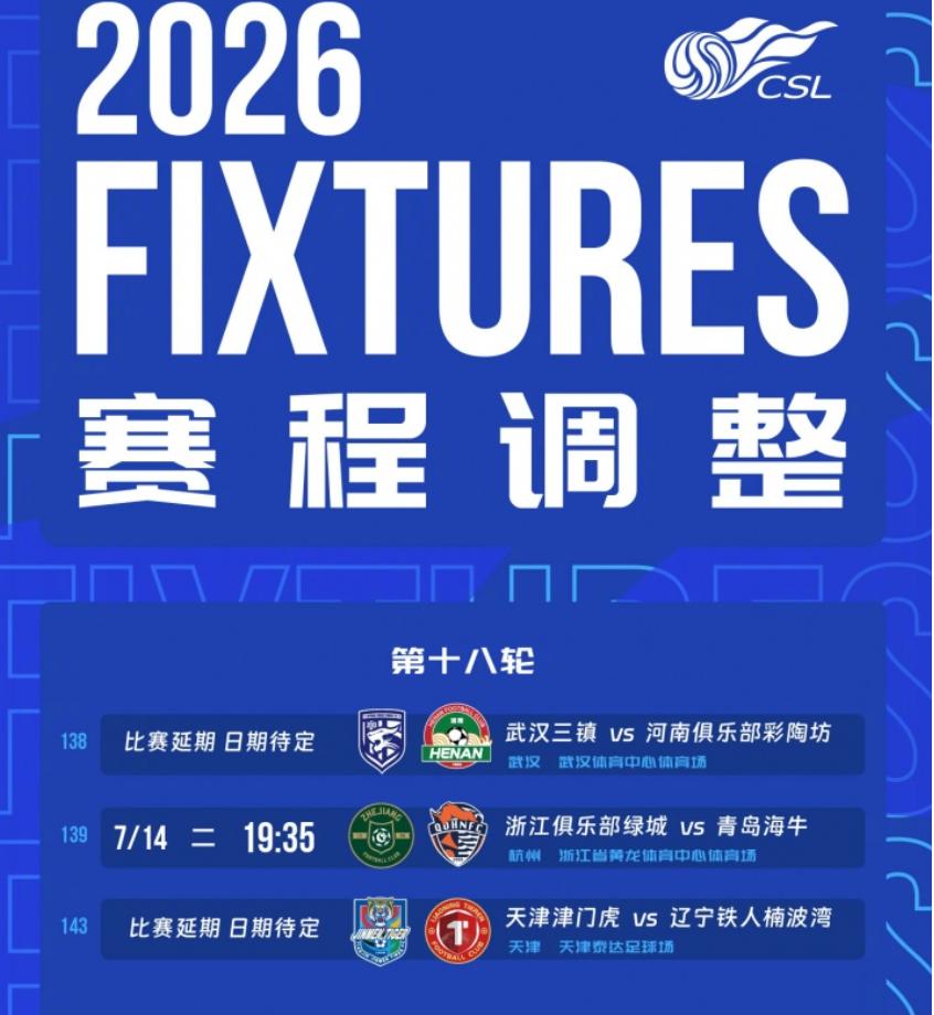 台风影响，中超多场比赛延期！

中足联发布公告，受台风影响，中超有三场比赛已经确