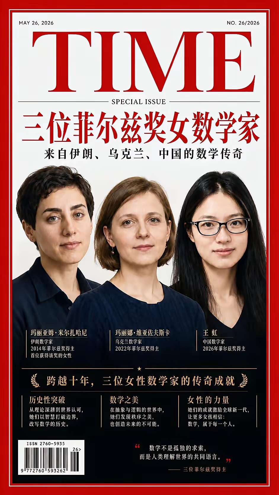 迄今为止仅有的三个菲尔兹奖女数学家分别来自伊朗、乌克兰、中国。 
